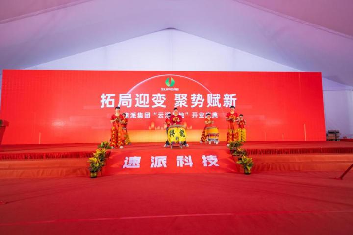 “拓局迎變、聚勢賦新”，速派（云浮）盛大開業